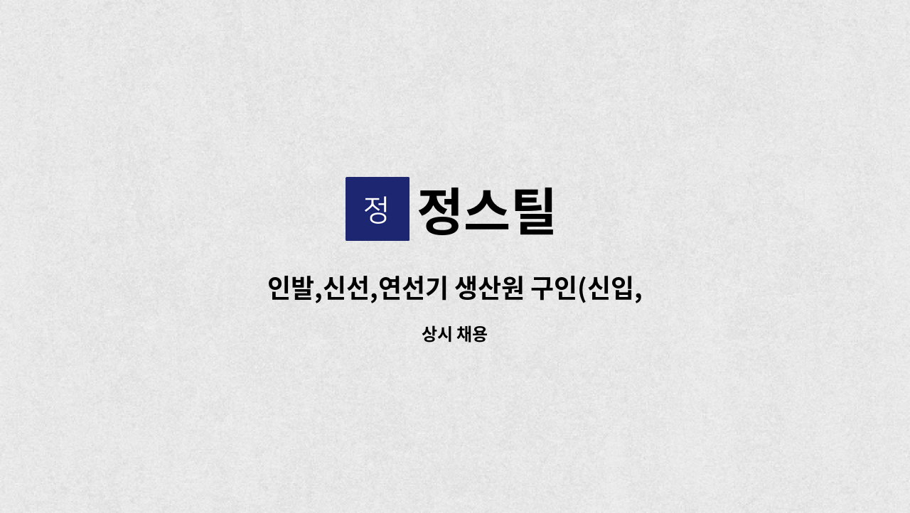 정스틸 - 인발,신선,연선기 생산원 구인(신입,경력직) : 채용 메인 사진 (더팀스 제공)