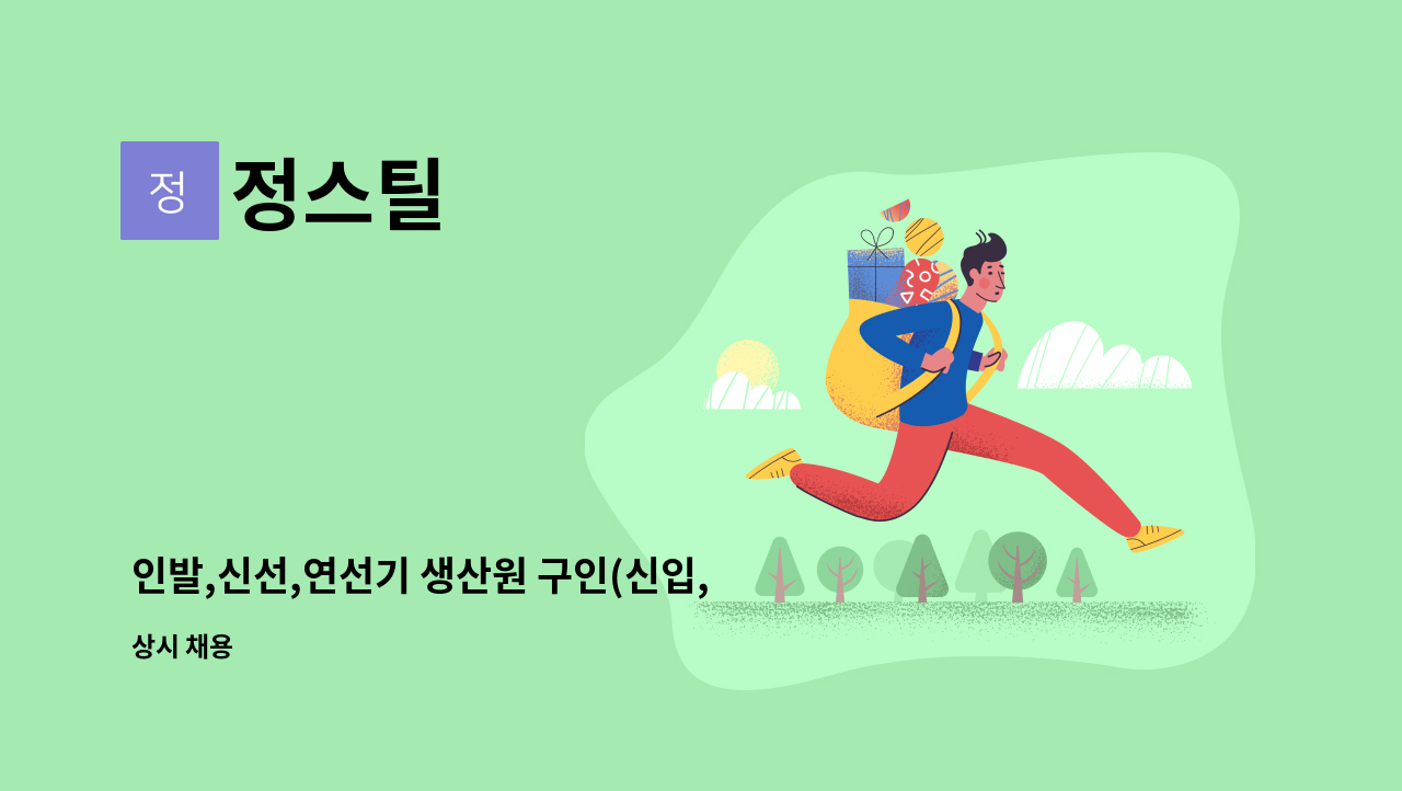 정스틸 - 인발,신선,연선기 생산원 구인(신입,경력직) : 채용 메인 사진 (더팀스 제공)