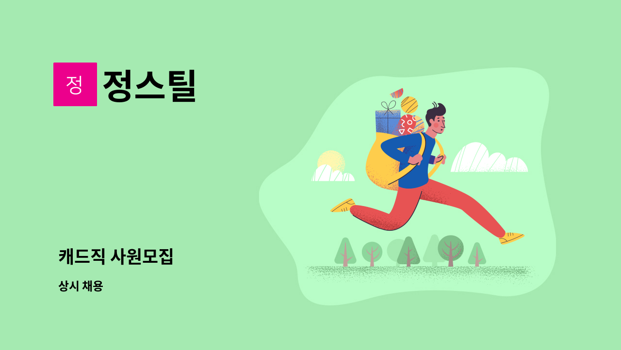 정스틸 - 캐드직 사원모집 : 채용 메인 사진 (더팀스 제공)