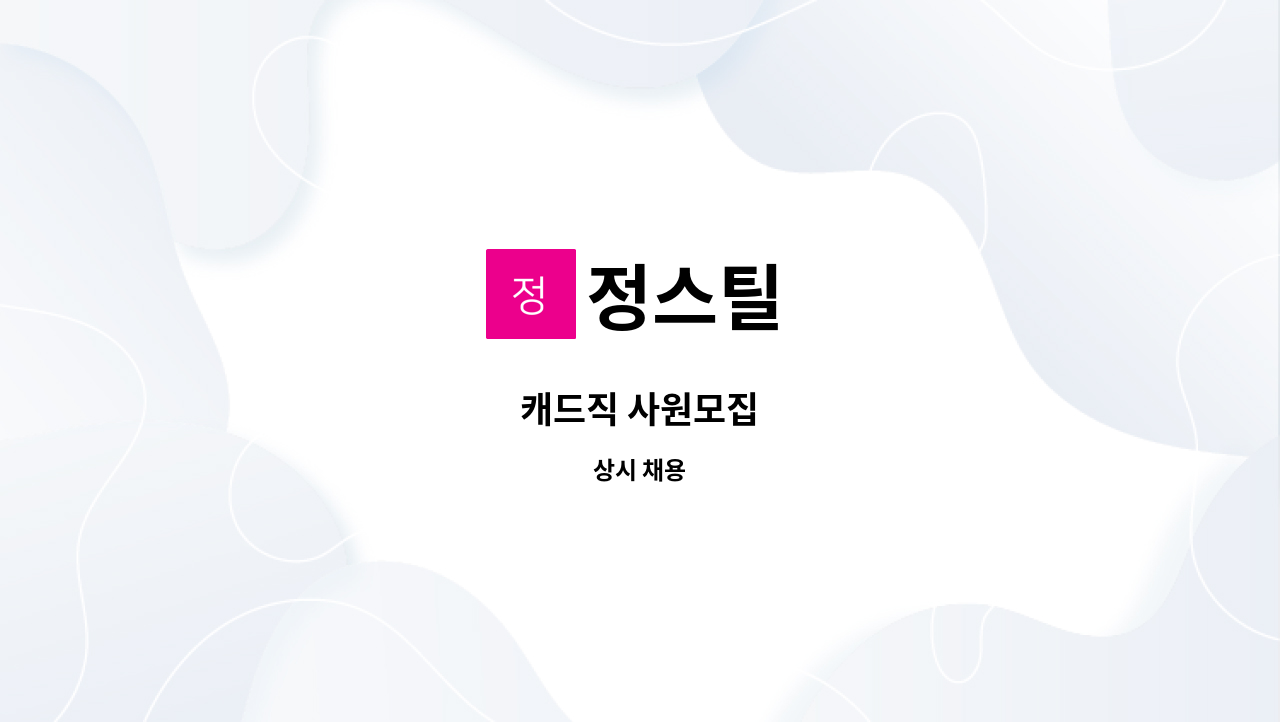 정스틸 - 캐드직 사원모집 : 채용 메인 사진 (더팀스 제공)