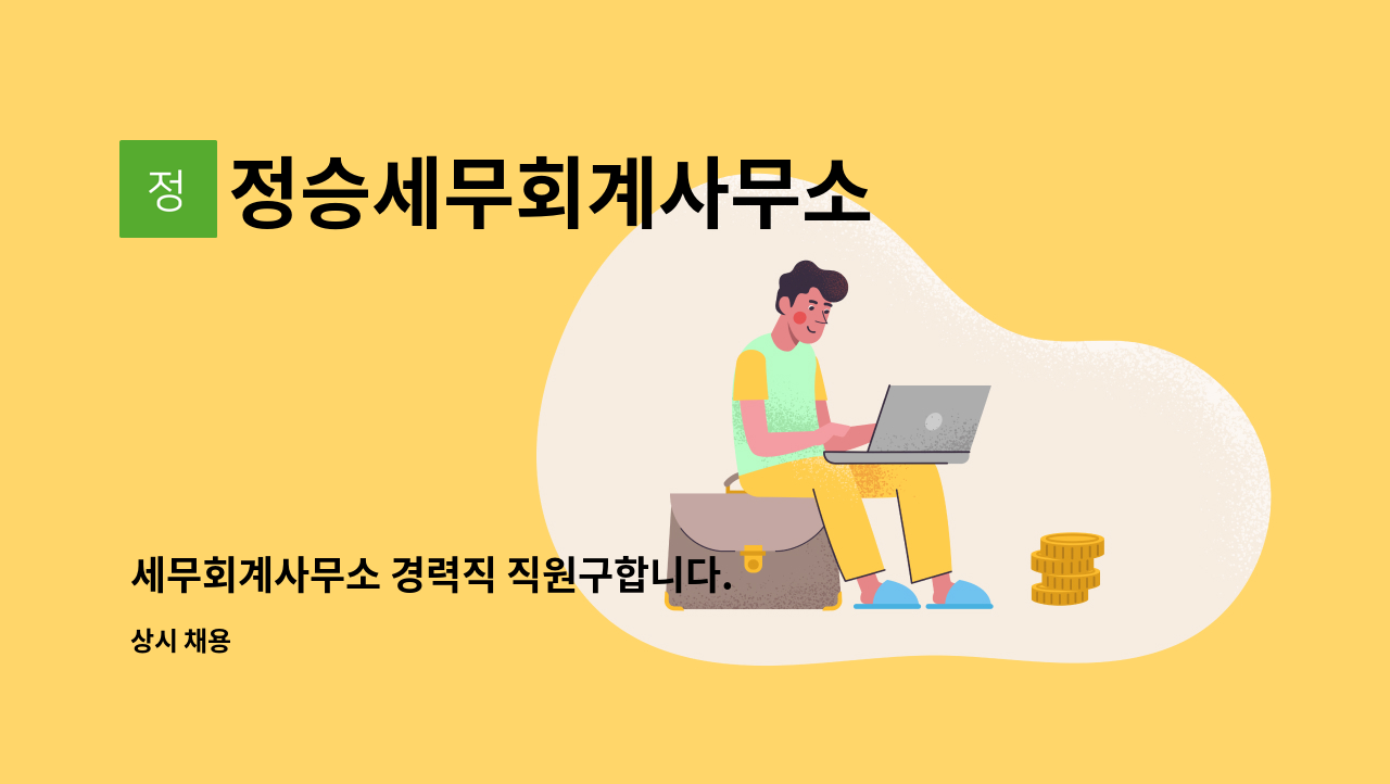 정승세무회계사무소 - 세무회계사무소 경력직 직원구합니다. : 채용 메인 사진 (더팀스 제공)