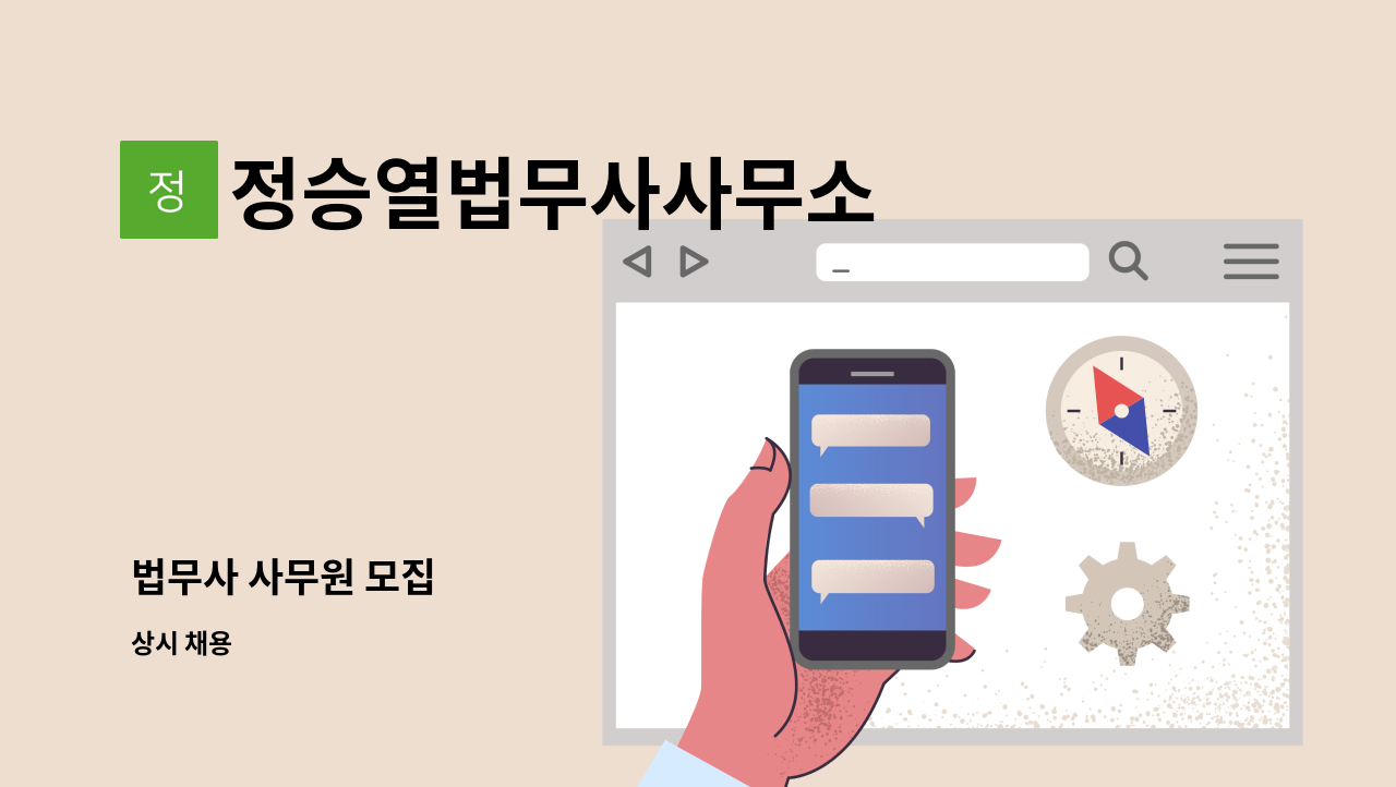 정승열법무사사무소 - 법무사 사무원 모집 : 채용 메인 사진 (더팀스 제공)