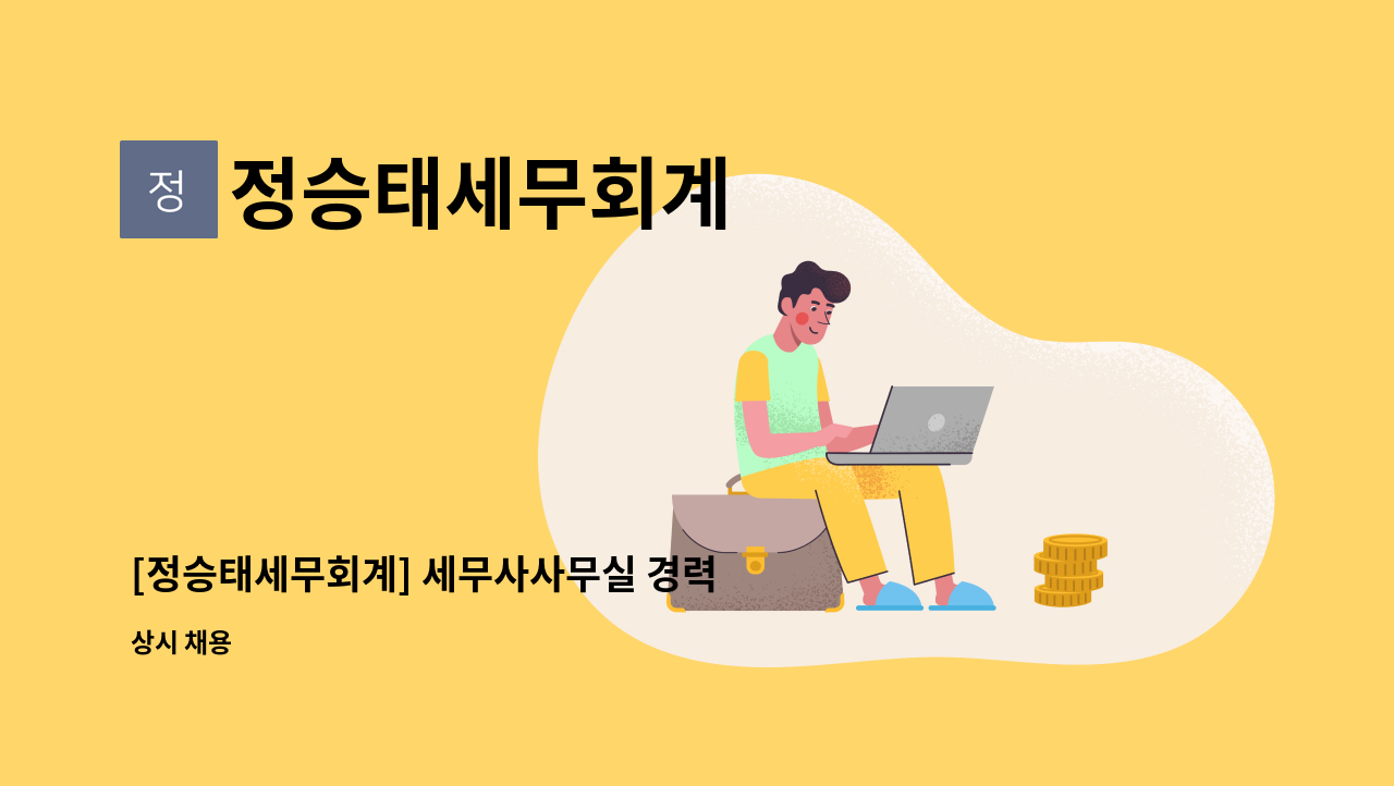 정승태세무회계 - [정승태세무회계] 세무사사무실 경력 직원을 모집합니다. : 채용 메인 사진 (더팀스 제공)