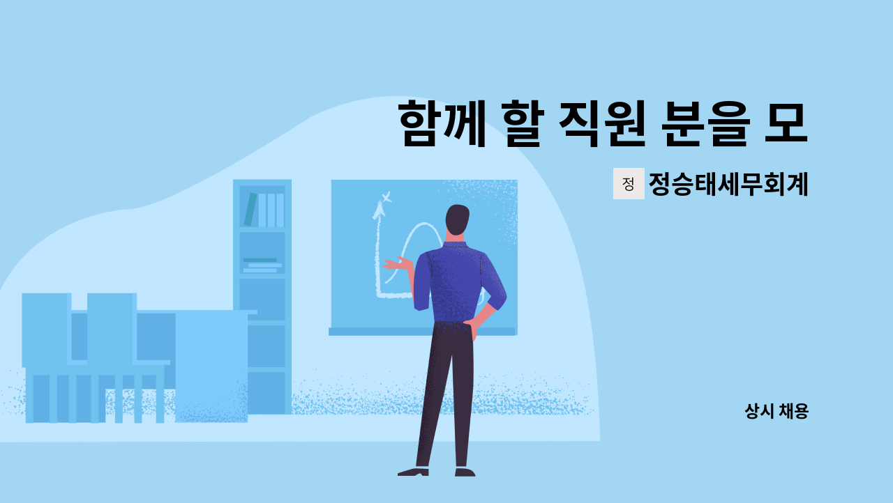 정승태세무회계 - 함께 할 직원 분을 모집합니다. : 채용 메인 사진 (더팀스 제공)