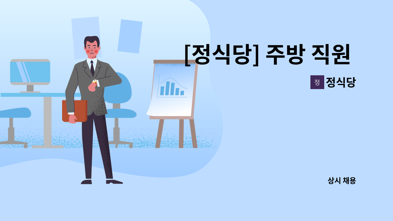 정식당 - [정식당] 주방 직원 구인 : 채용 메인 사진 (더팀스 제공)