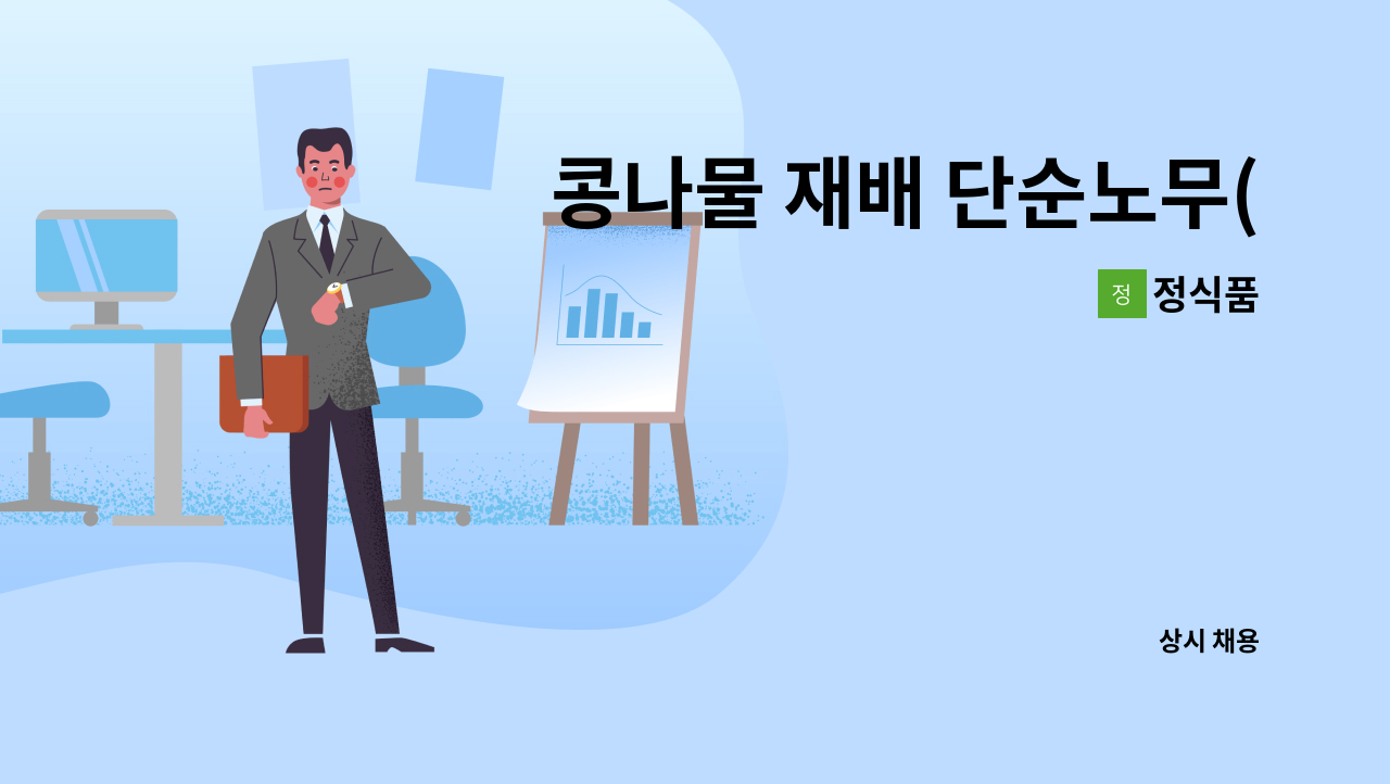 정식품 - 콩나물 재배 단순노무(박스 포장) 및 1톤 트럭배송 : 채용 메인 사진 (더팀스 제공)