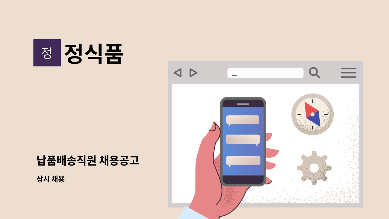 정식품 - 납품배송직원 채용공고 : 채용 메인 사진 (더팀스 제공)