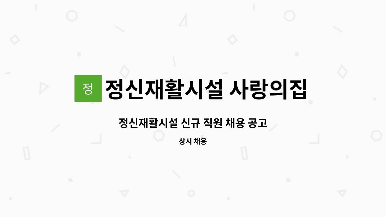 정신재활시설 사랑의집 - 정신재활시설 신규 직원 채용 공고 : 채용 메인 사진 (더팀스 제공)