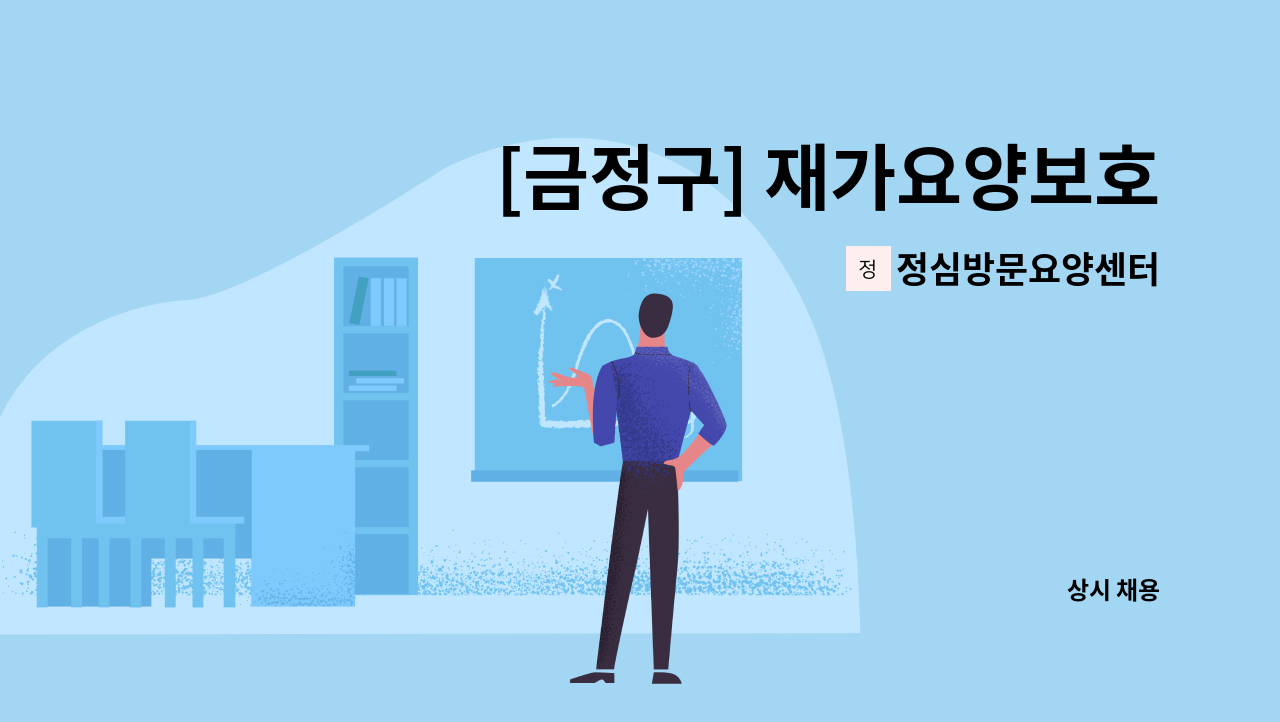 정심방문요양센터 - [금정구] 재가요양보호사 모집 (치매이수자) : 채용 메인 사진 (더팀스 제공)