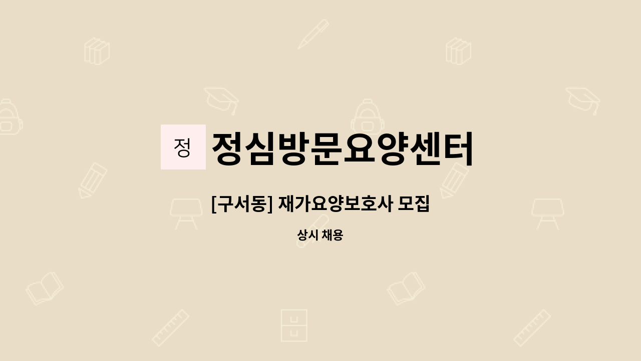 정심방문요양센터 - [구서동] 재가요양보호사 모집 : 채용 메인 사진 (더팀스 제공)