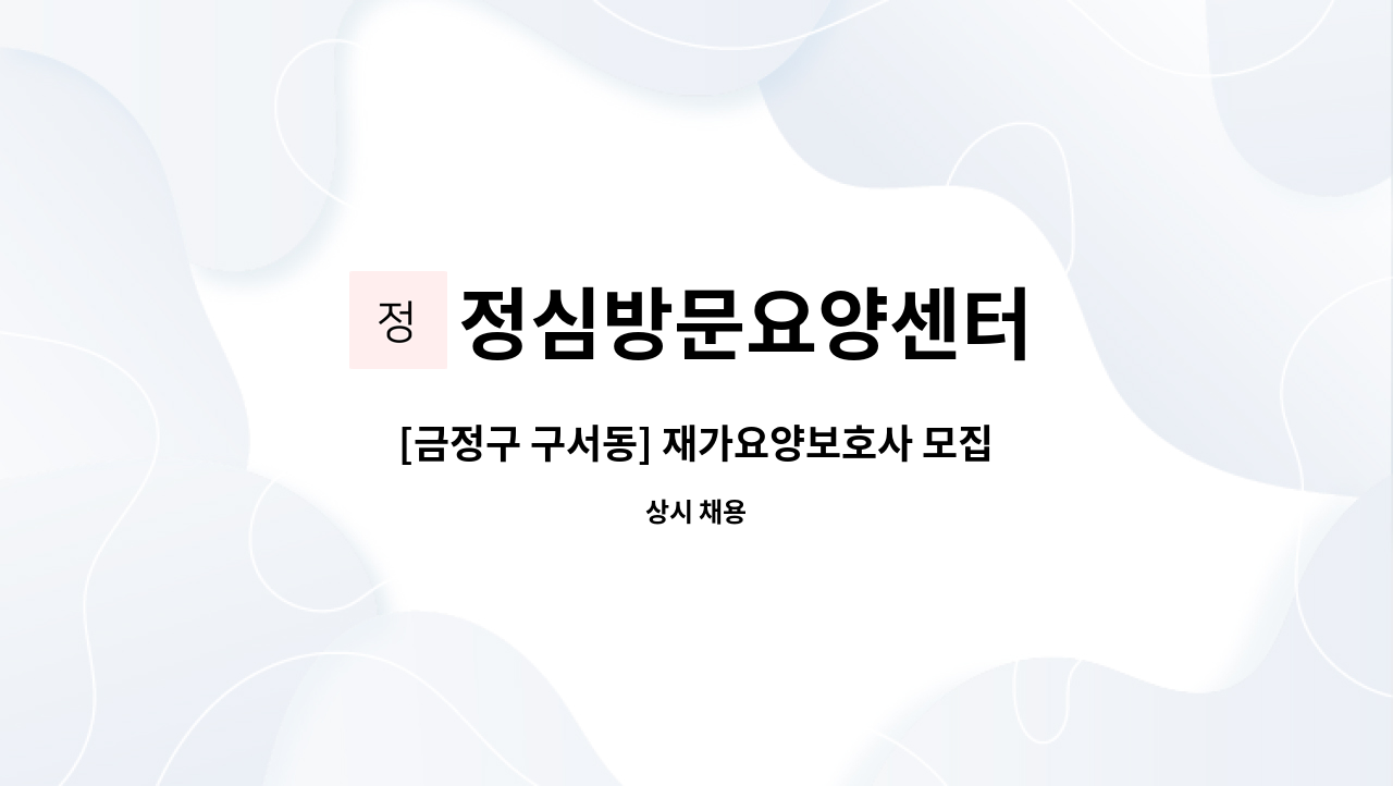 정심방문요양센터 - [금정구 구서동] 재가요양보호사 모집 : 채용 메인 사진 (더팀스 제공)