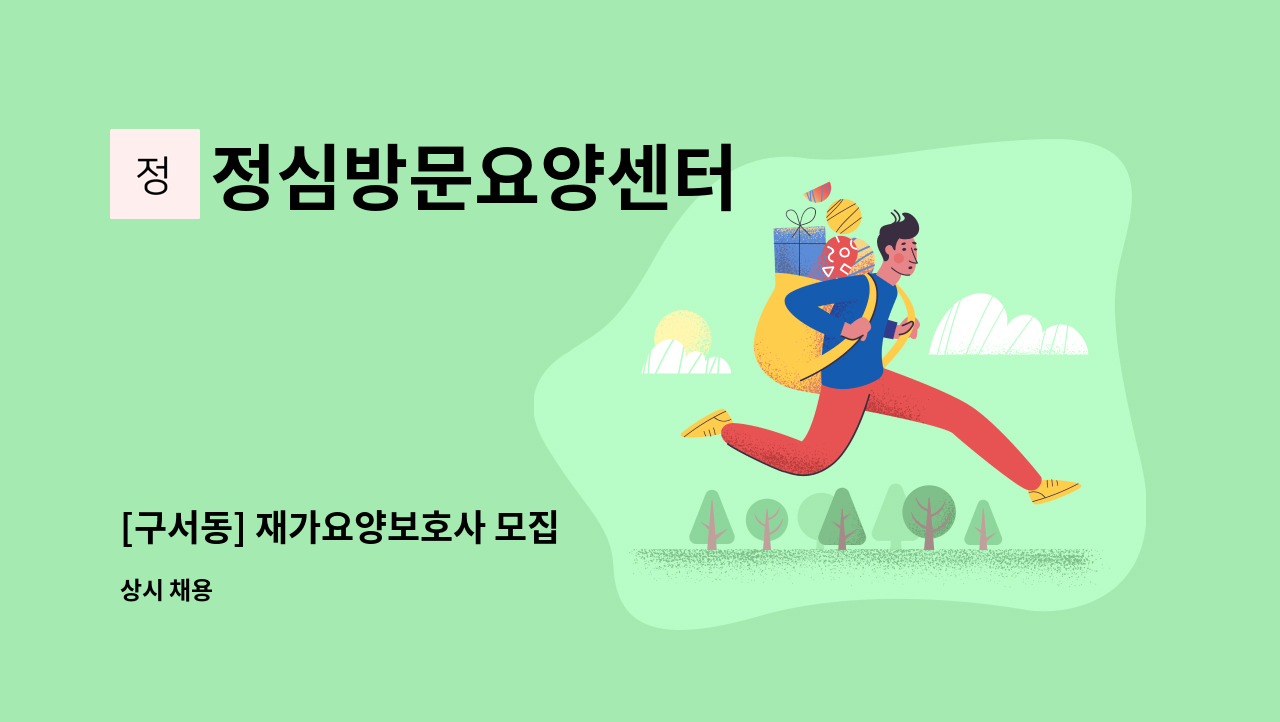 정심방문요양센터 - [구서동] 재가요양보호사 모집 : 채용 메인 사진 (더팀스 제공)