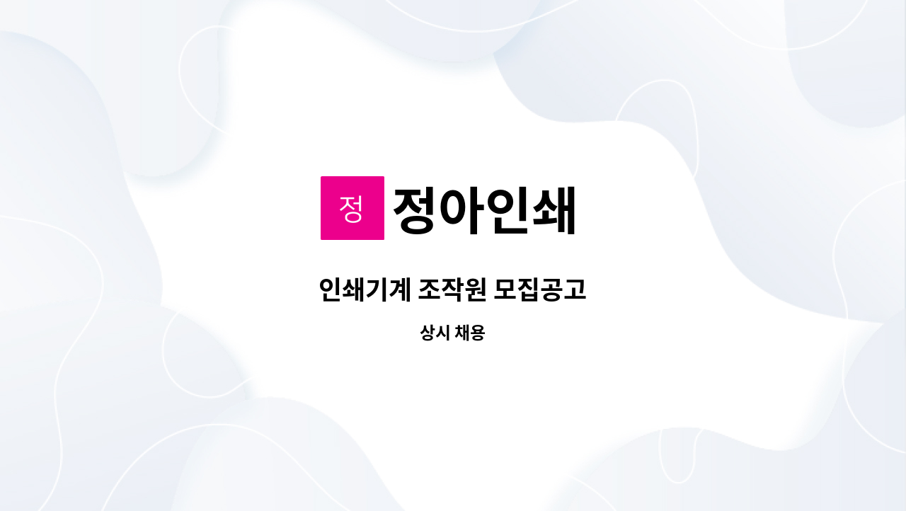 정아인쇄 - 인쇄기계 조작원 모집공고 : 채용 메인 사진 (더팀스 제공)