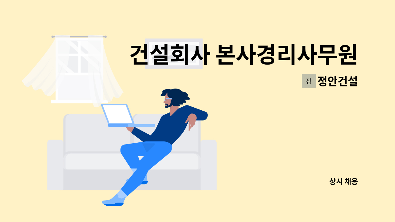 정안건설 - 건설회사 본사경리사무원 : 채용 메인 사진 (더팀스 제공)