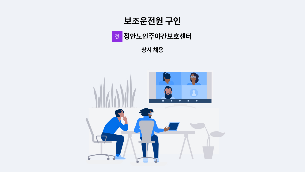 정안노인주야간보호센터 - 보조운전원 구인 : 채용 메인 사진 (더팀스 제공)