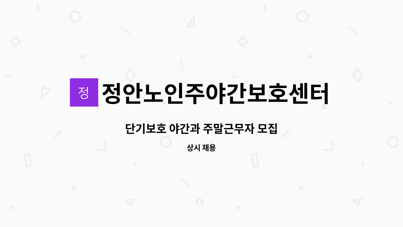 정안노인주야간보호센터 - 단기보호 야간과 주말근무자 모집 : 채용 메인 사진 (더팀스 제공)