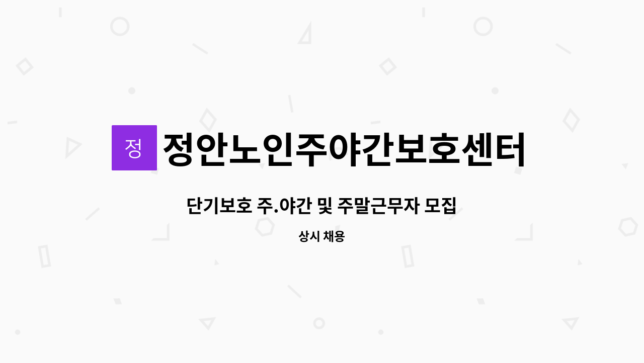 정안노인주야간보호센터 - 단기보호 주.야간 및 주말근무자 모집 : 채용 메인 사진 (더팀스 제공)