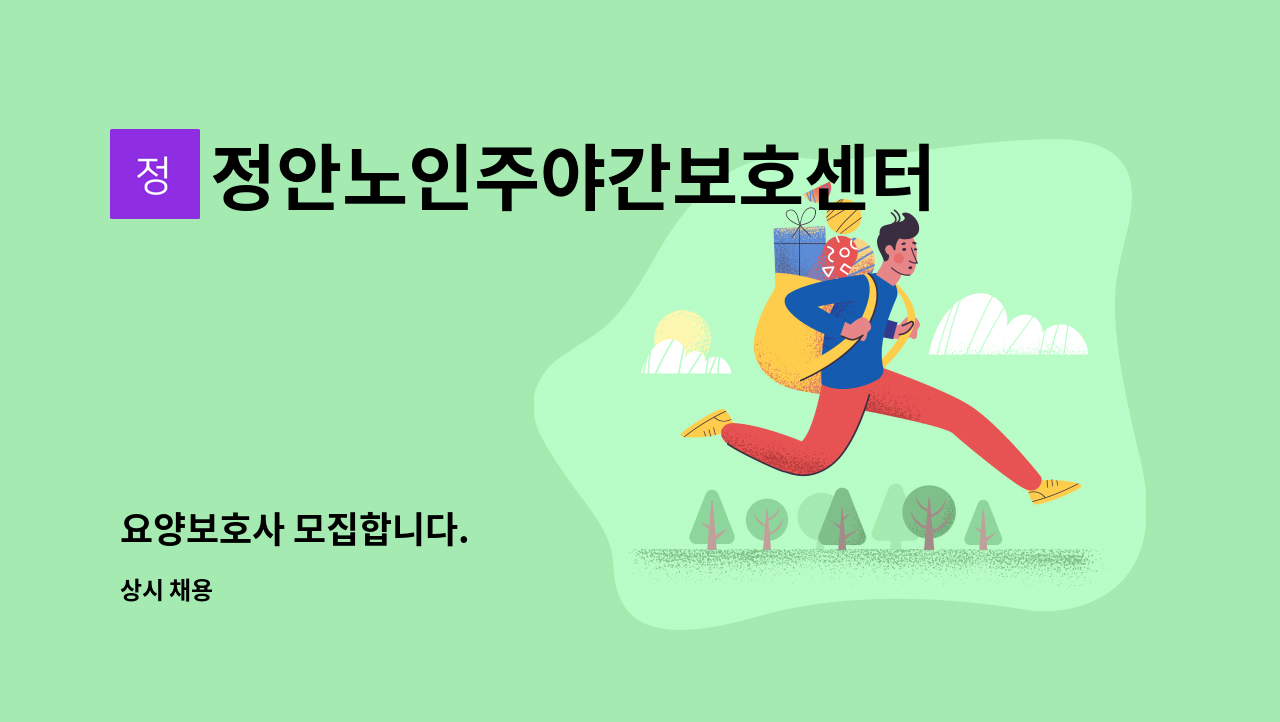 정안노인주야간보호센터 - 요양보호사 모집합니다. : 채용 메인 사진 (더팀스 제공)