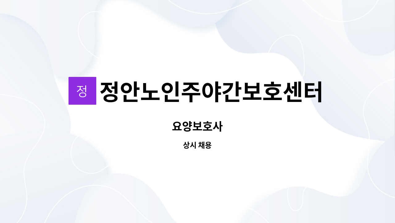 정안노인주야간보호센터 - 요양보호사 : 채용 메인 사진 (더팀스 제공)