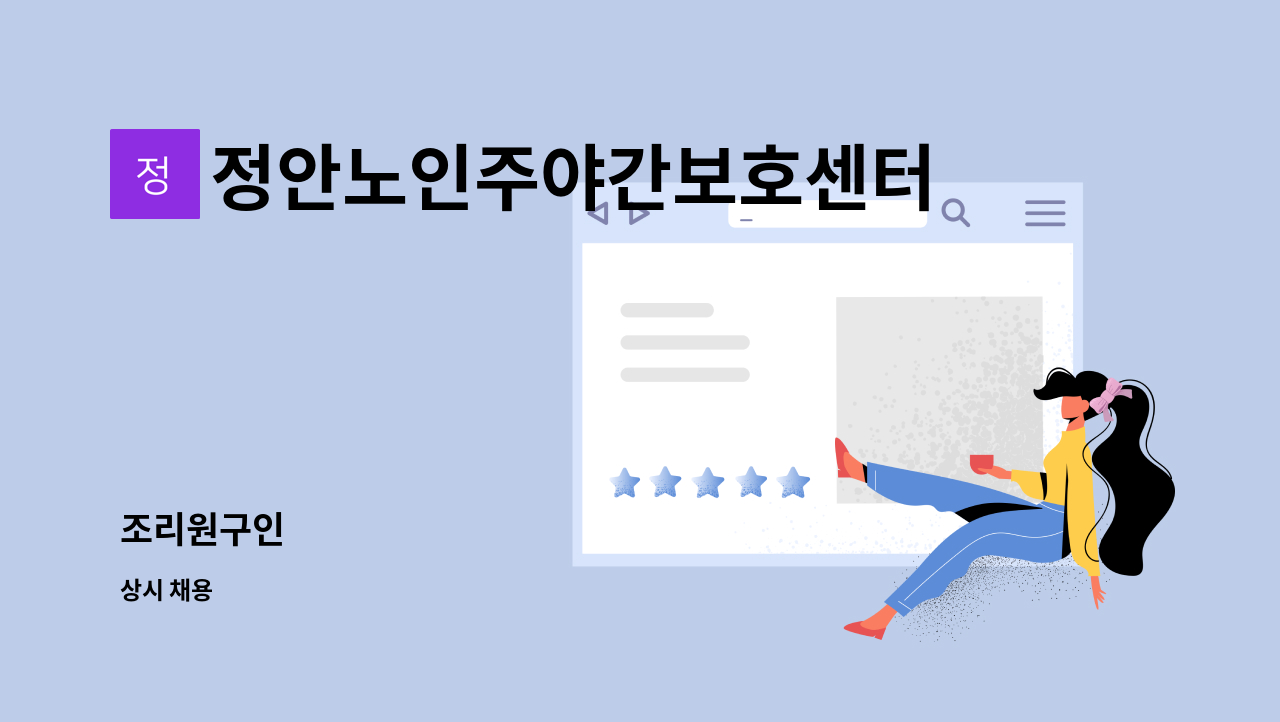 정안노인주야간보호센터 - 조리원구인 : 채용 메인 사진 (더팀스 제공)