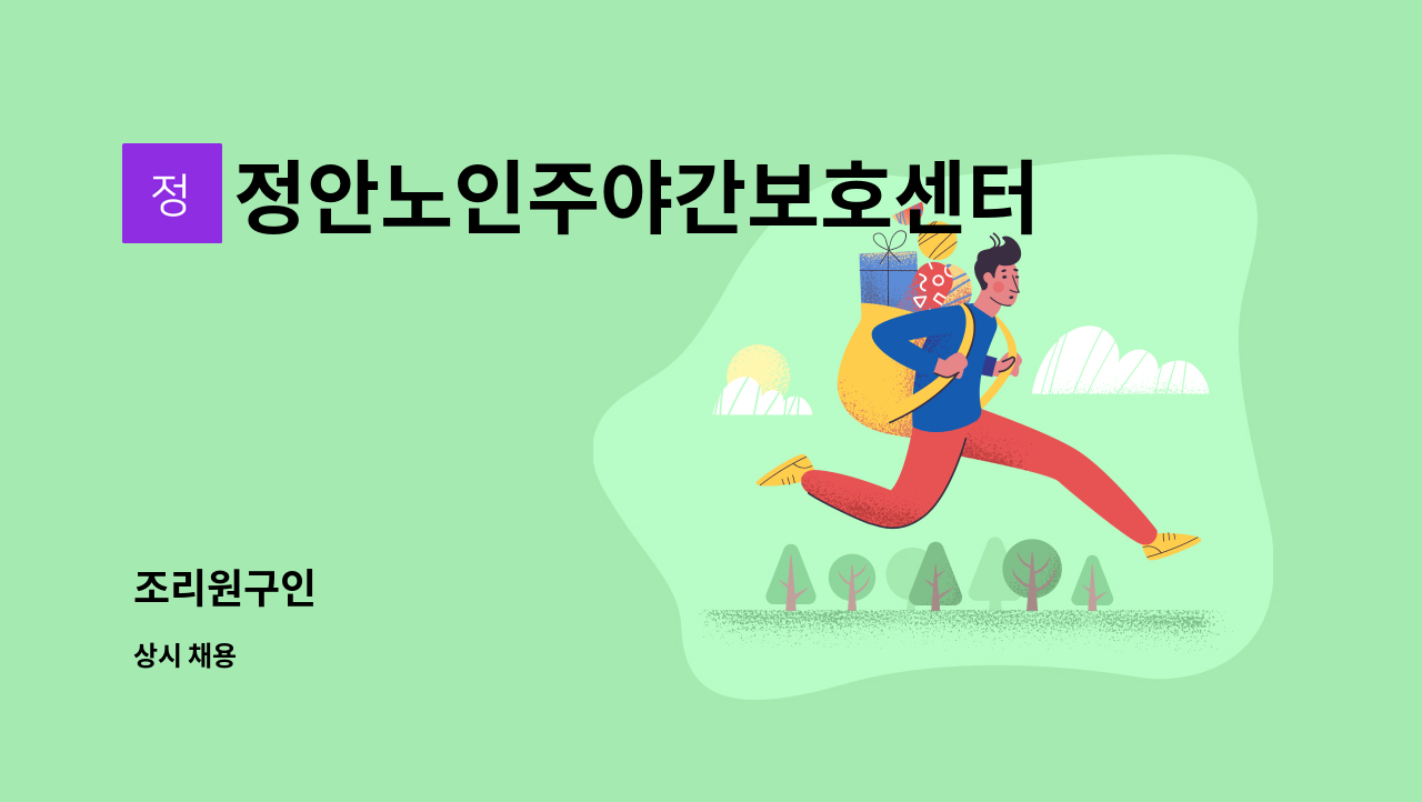 정안노인주야간보호센터 - 조리원구인 : 채용 메인 사진 (더팀스 제공)