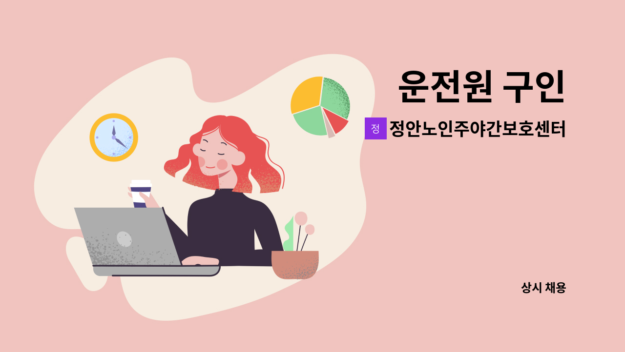 정안노인주야간보호센터 - 운전원 구인 : 채용 메인 사진 (더팀스 제공)