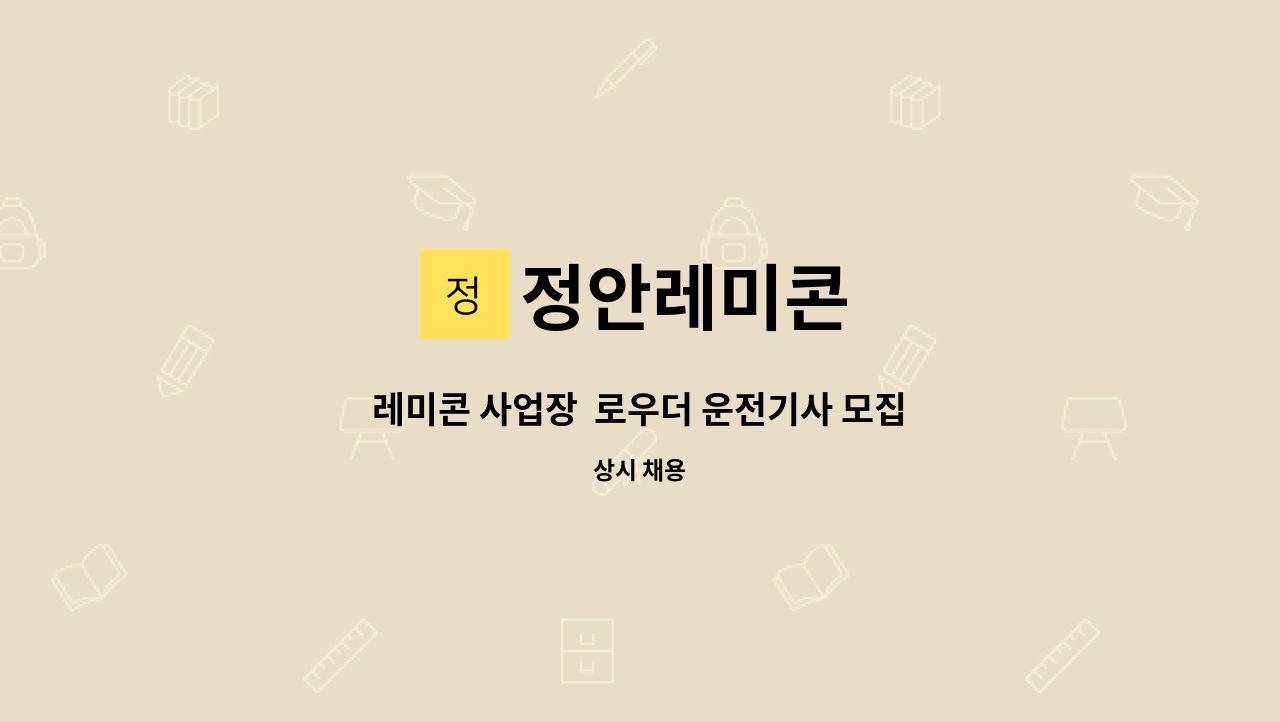 정안레미콘 - 레미콘 사업장  로우더 운전기사 모집(화성) : 채용 메인 사진 (더팀스 제공)