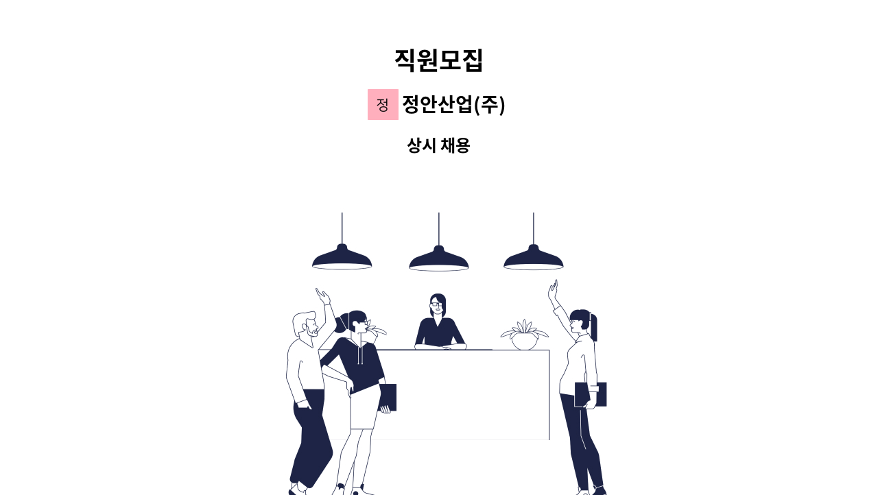 정안산업(주) - 직원모집 : 채용 메인 사진 (더팀스 제공)