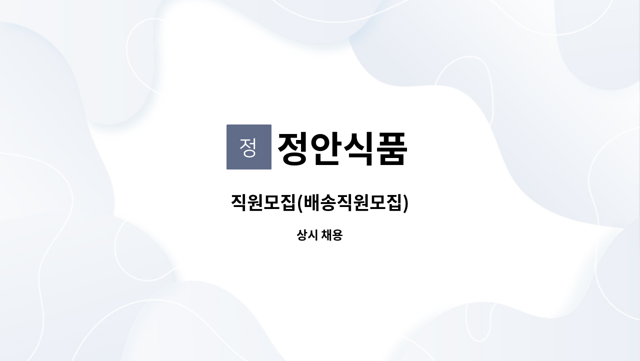 정안식품 - 직원모집(배송직원모집) : 채용 메인 사진 (더팀스 제공)