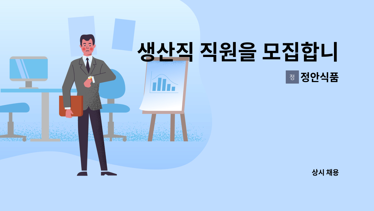 정안식품 - 생산직 직원을 모집합니다 : 채용 메인 사진 (더팀스 제공)