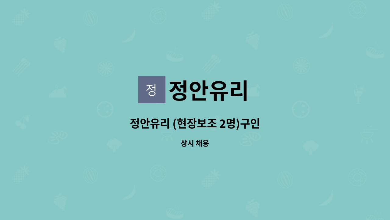 정안유리 - 정안유리 (현장보조 2명)구인 : 채용 메인 사진 (더팀스 제공)