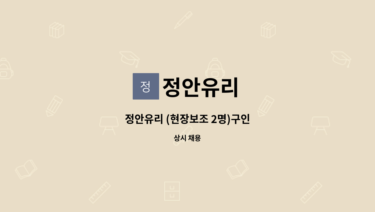 정안유리 - 정안유리 (현장보조 2명)구인 : 채용 메인 사진 (더팀스 제공)