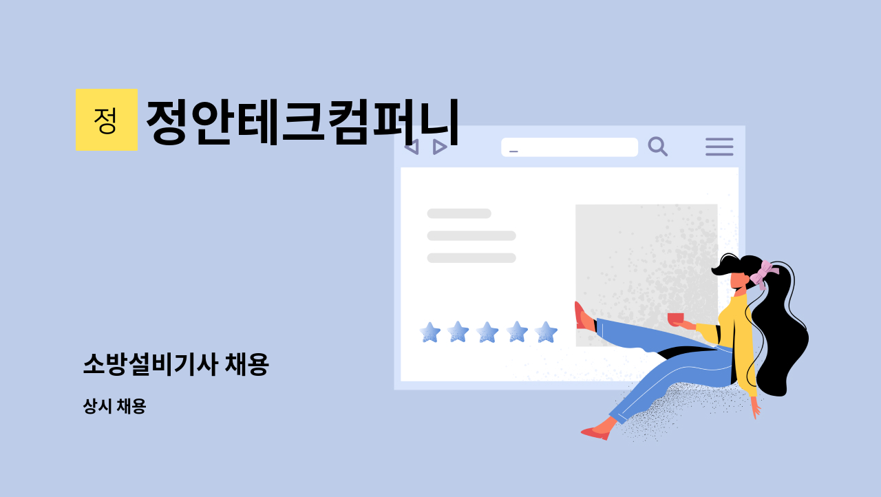 정안테크컴퍼니 - 소방설비기사 채용 : 채용 메인 사진 (더팀스 제공)