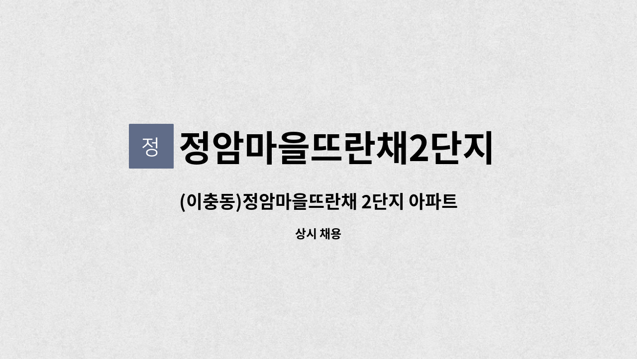 정암마을뜨란채2단지 입주자대표회의 - (이충동)정암마을뜨란채 2단지 아파트 경비원 채용 : 채용 메인 사진 (더팀스 제공)