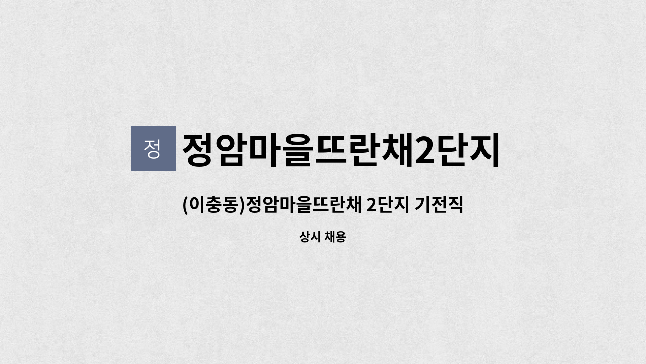 정암마을뜨란채2단지 입주자대표회의 - (이충동)정암마을뜨란채 2단지 기전직 채용 : 채용 메인 사진 (더팀스 제공)