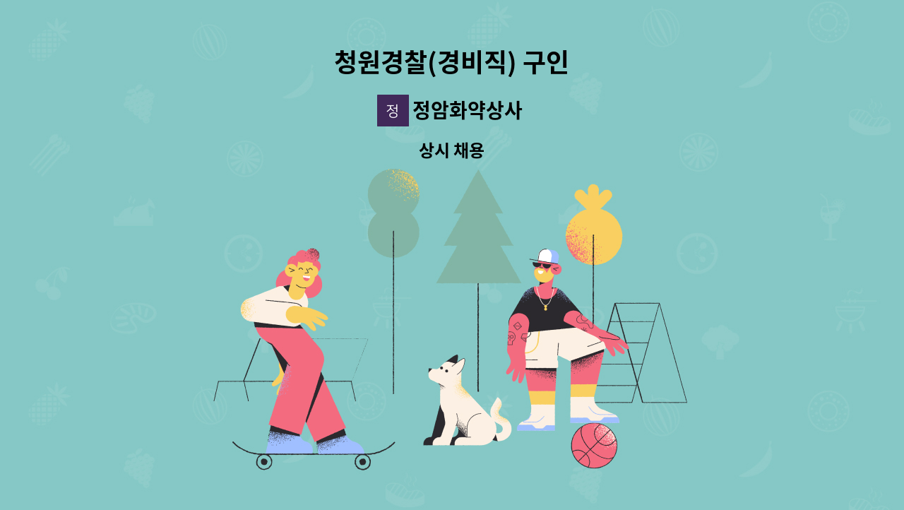 정암화약상사 - 청원경찰(경비직) 구인 : 채용 메인 사진 (더팀스 제공)