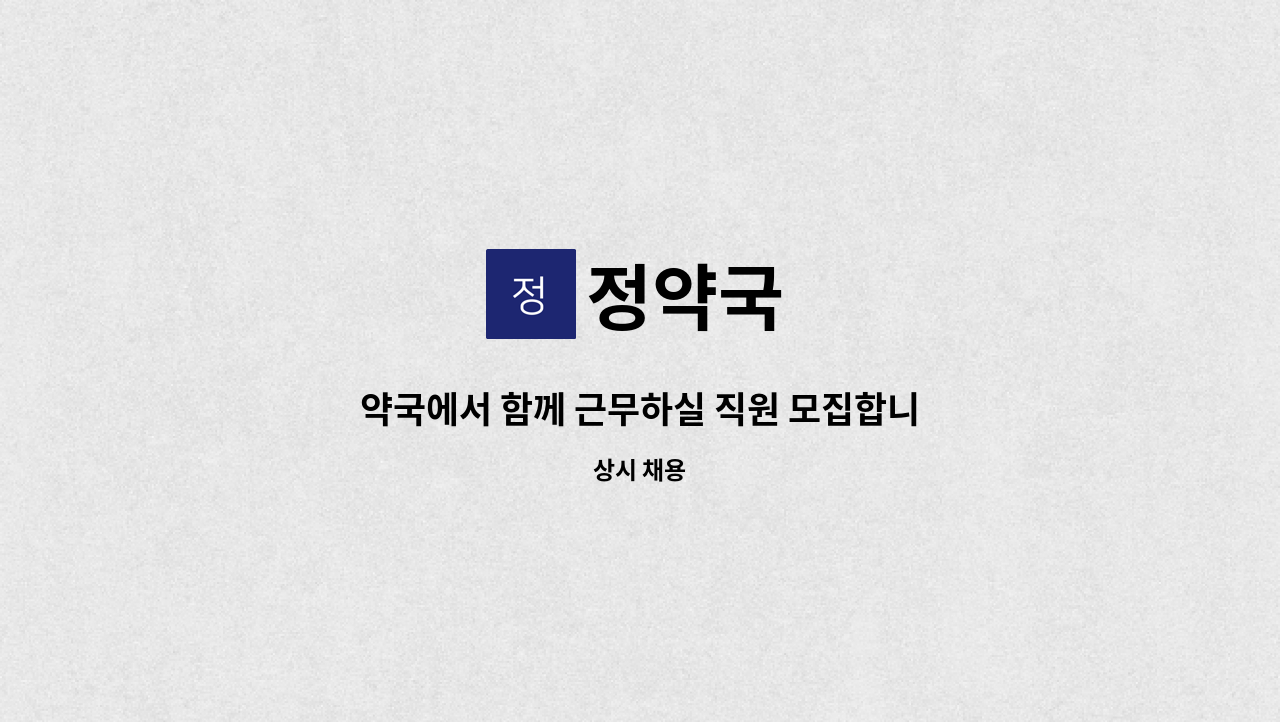 정약국 - 약국에서 함께 근무하실 직원 모집합니다(전산 및 약무보조) : 채용 메인 사진 (더팀스 제공)