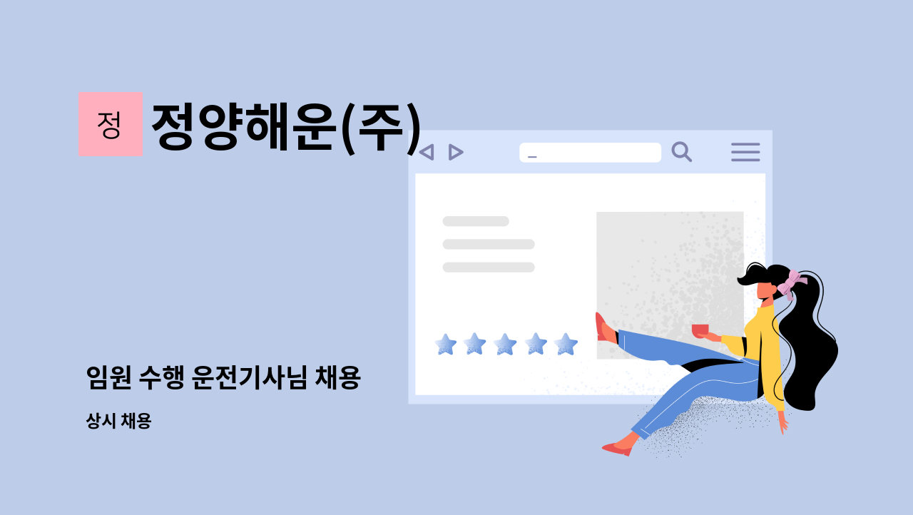 정양해운(주) - 임원 수행 운전기사님 채용 : 채용 메인 사진 (더팀스 제공)