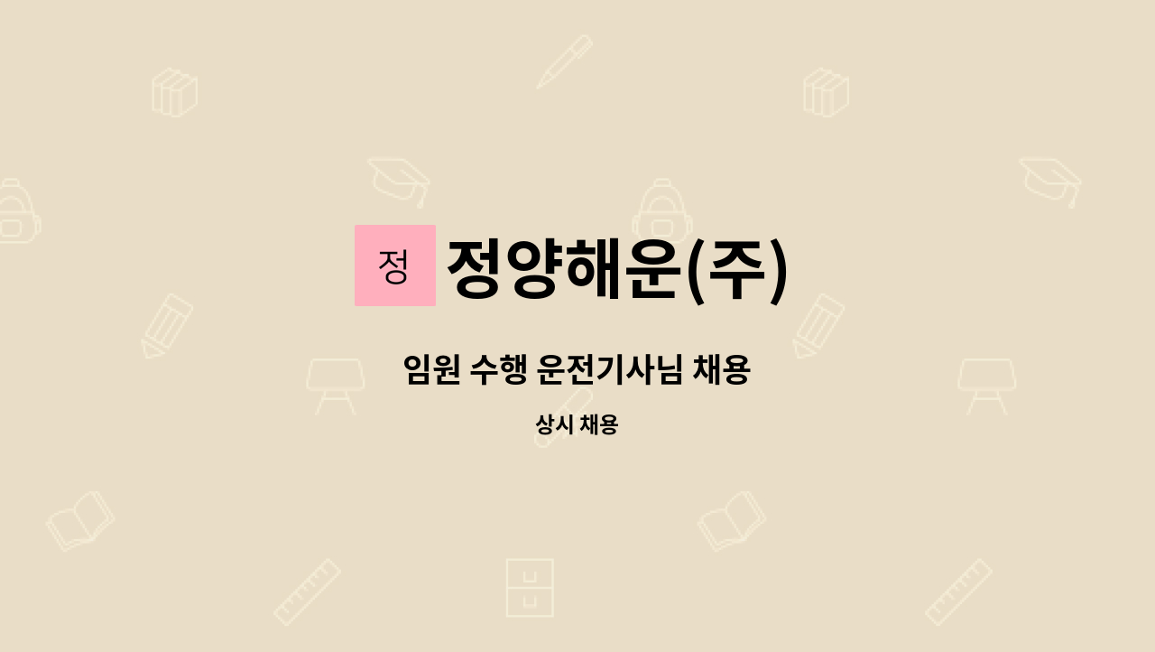 정양해운(주) - 임원 수행 운전기사님 채용 : 채용 메인 사진 (더팀스 제공)