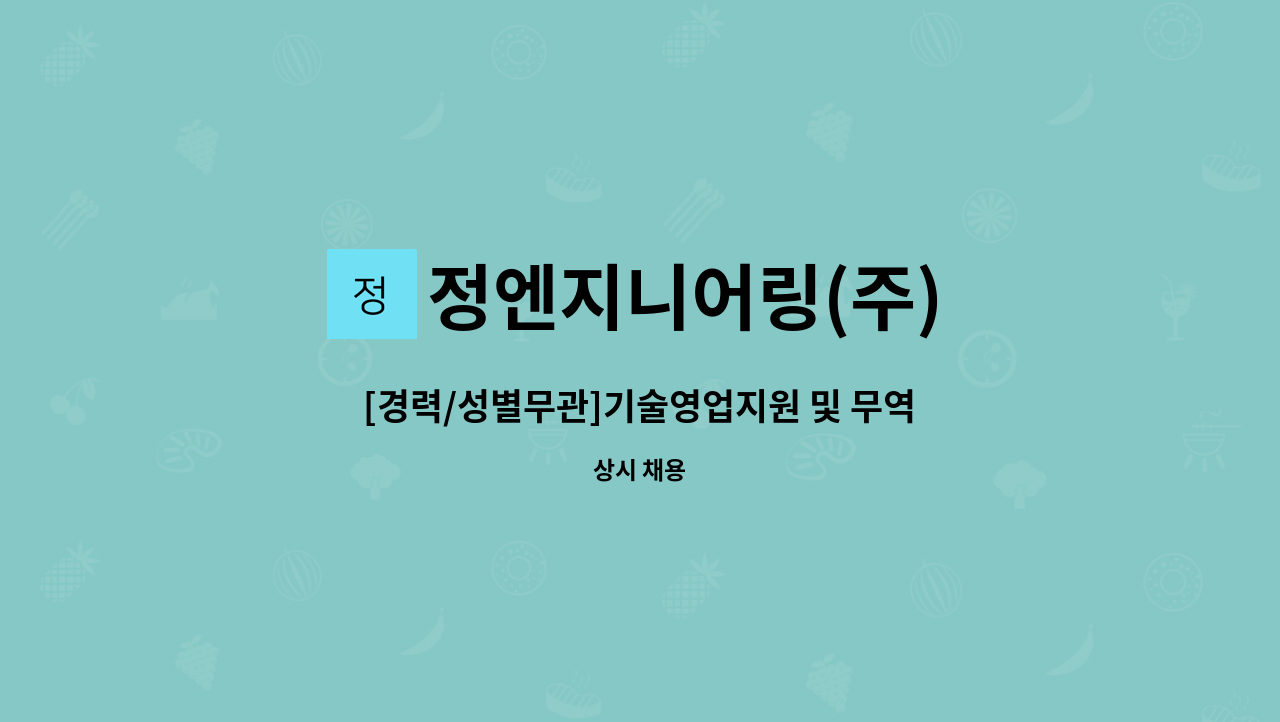 정엔지니어링(주) - [경력/성별무관]기술영업지원 및 무역사무 담당자 채용 : 채용 메인 사진 (더팀스 제공)