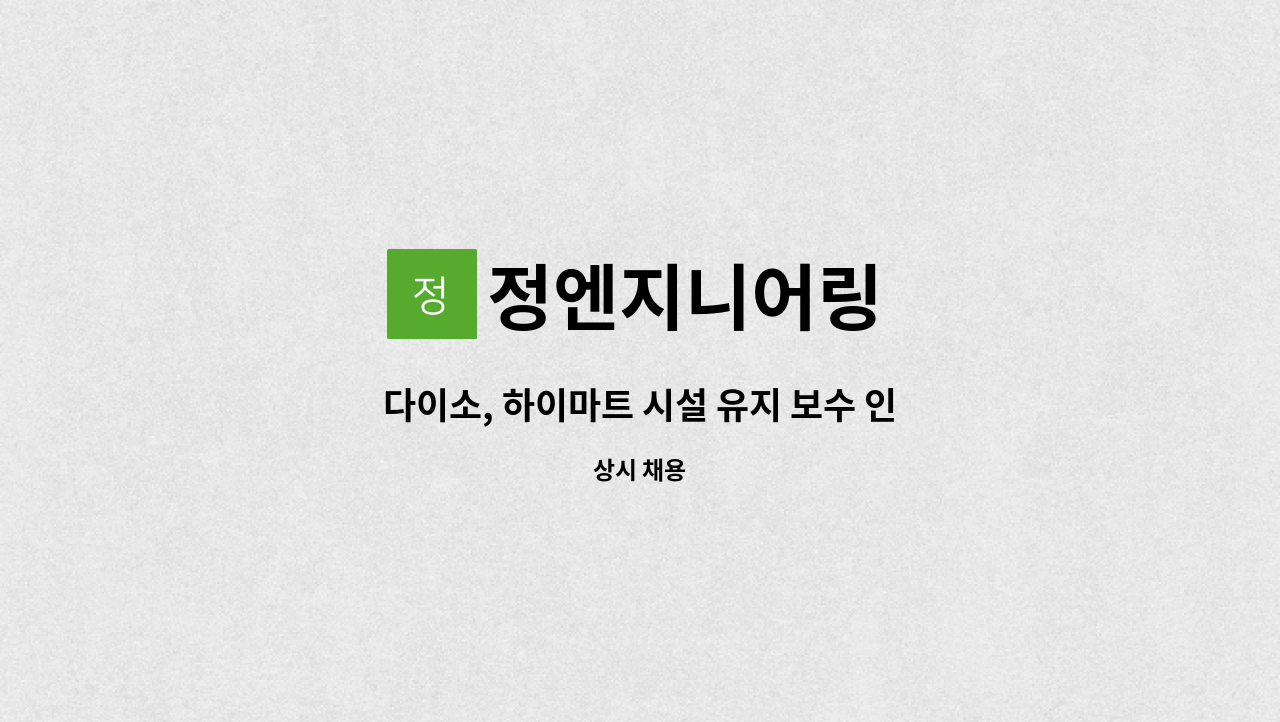 정엔지니어링 - 다이소, 하이마트 시설 유지 보수 인력 모집합니다. : 채용 메인 사진 (더팀스 제공)