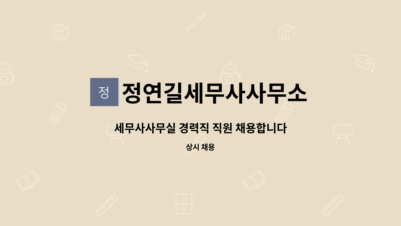 정연길세무사사무소 - 세무사사무실 경력직 직원 채용합니다 : 채용 메인 사진 (더팀스 제공)