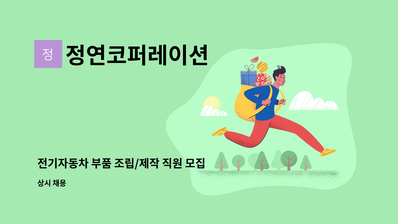 정연코퍼레이션 - 전기자동차 부품 조립/제작 직원 모집 : 채용 메인 사진 (더팀스 제공)