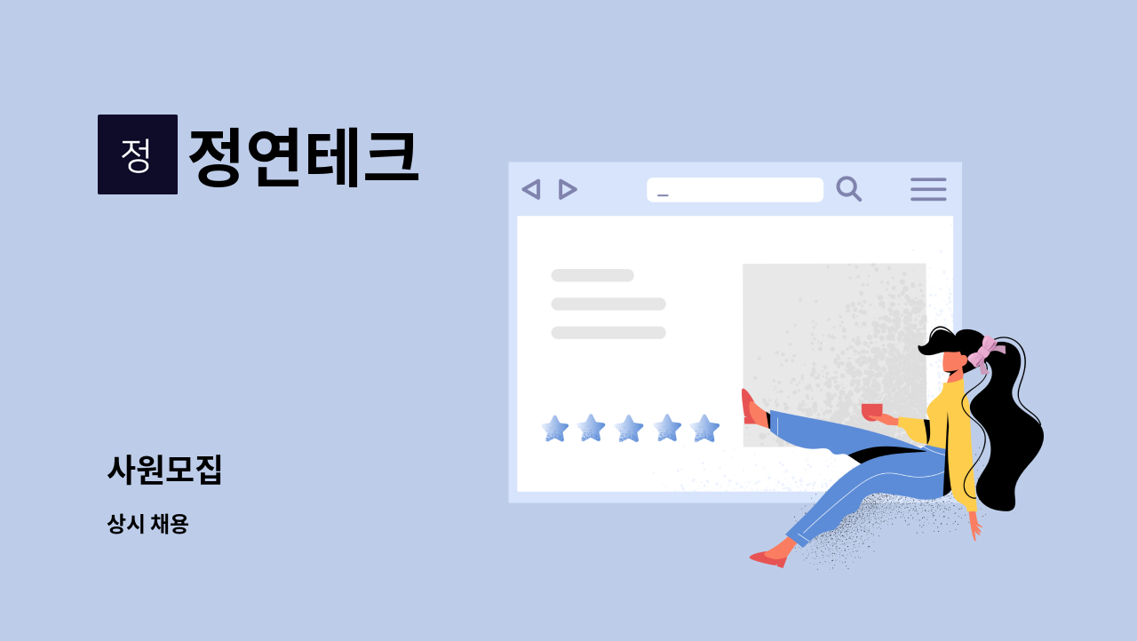 정연테크 - 사원모집 : 채용 메인 사진 (더팀스 제공)