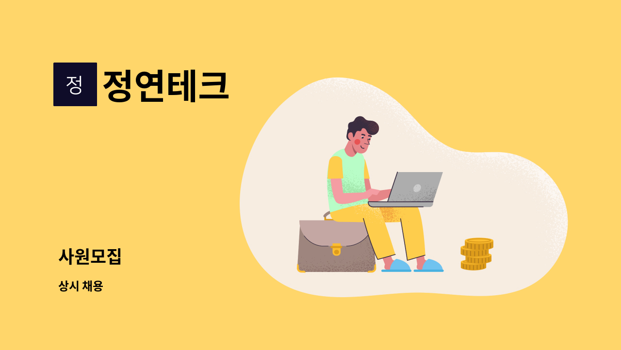 정연테크 - 사원모집 : 채용 메인 사진 (더팀스 제공)