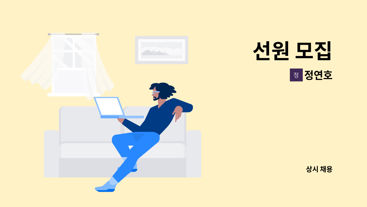 정연호 - 선원 모집 : 채용 메인 사진 (더팀스 제공)