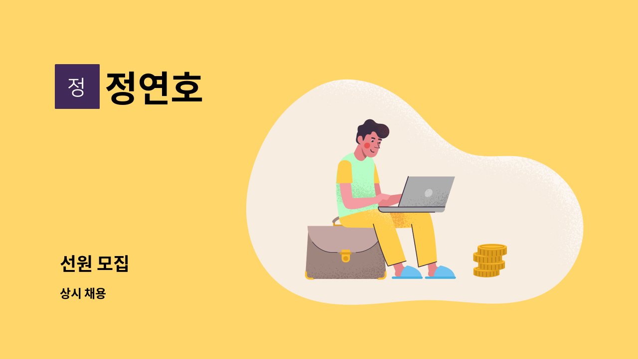 정연호 - 선원 모집 : 채용 메인 사진 (더팀스 제공)