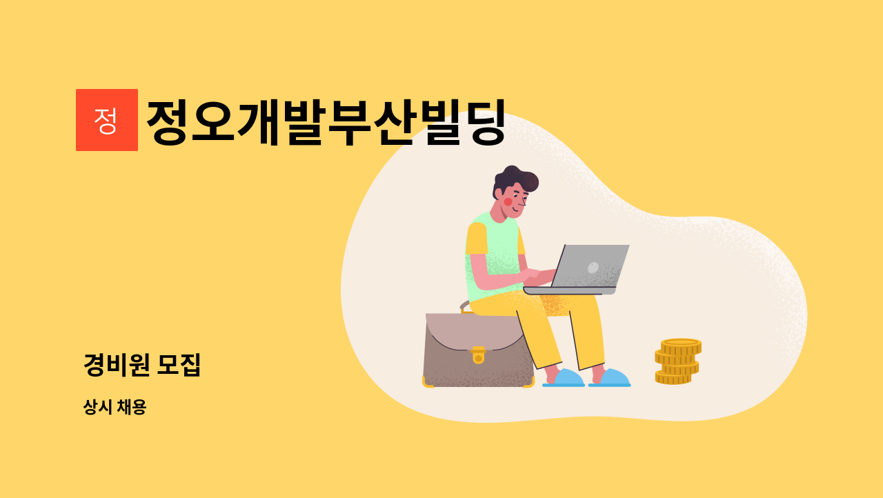 정오개발부산빌딩 - 경비원 모집 : 채용 메인 사진 (더팀스 제공)