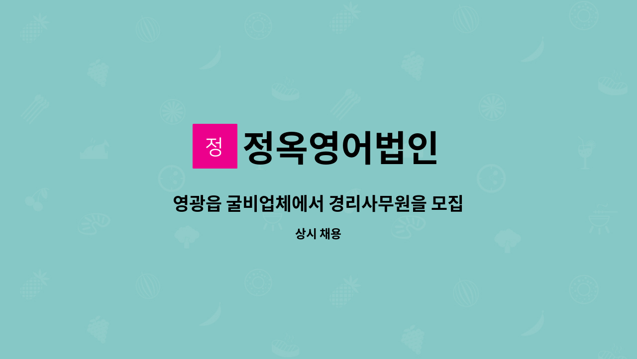 정옥영어법인 - 영광읍 굴비업체에서 경리사무원을 모집합니다. : 채용 메인 사진 (더팀스 제공)