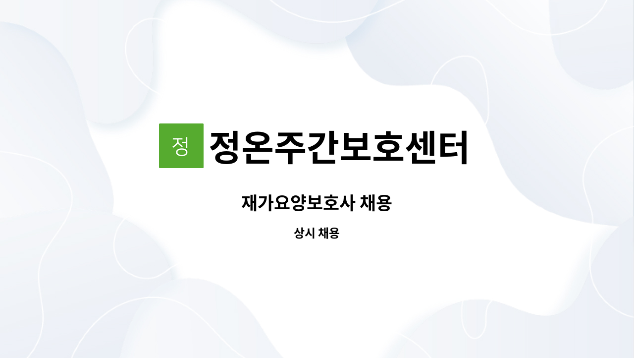 정온주간보호센터 - 재가요양보호사 채용 : 채용 메인 사진 (더팀스 제공)